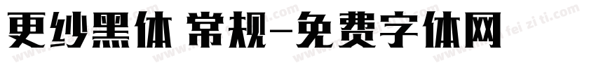 更纱黑体 常规字体转换